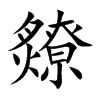 楷書