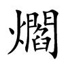 楷書