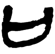 老子甲112(隸)西漢