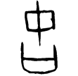 甲1839(甲)