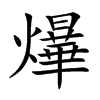 楷書
