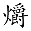 楷書