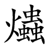 楷書