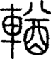 段注正篆
