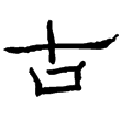 禮器碑(隸)東漢