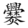 楷書