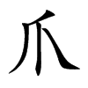 楷書