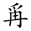 楷書