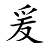 楷書