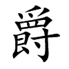 楷書