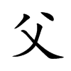 楷書