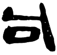 睡.日甲129(隸)秦