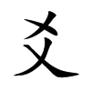 楷書