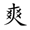 楷書
