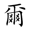 楷書