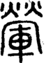 段注正篆