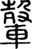 段注正篆