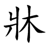 楷書