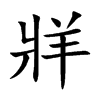 楷書