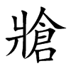 楷書