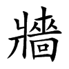 楷書
