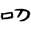 居延簡甲1605(隸)西漢