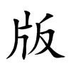 楷書