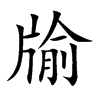 楷書