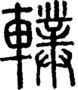 段注正篆
