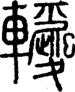 段注正篆