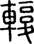 段注正篆