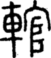 段注正篆