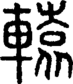 段注正篆