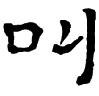 楊著碑(隸)東漢