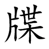 楷書