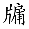 楷書