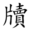 楷書