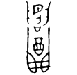 龢父辛爵(金)西周早期