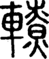 段注正篆