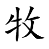楷書