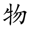 楷書