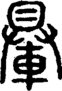 段注正篆