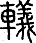 段注正篆