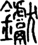 段注重文