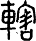 段注正篆