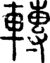段注正篆