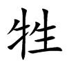楷書
