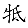 楷書