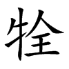 楷書