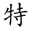 楷書